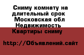 Сниму комнату на длительный срок - Московская обл. Недвижимость » Квартиры сниму   